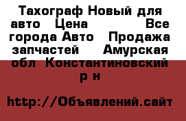  Тахограф Новый для авто › Цена ­ 15 000 - Все города Авто » Продажа запчастей   . Амурская обл.,Константиновский р-н